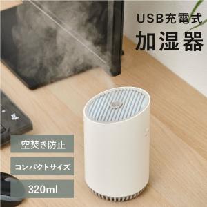 ミニUSB加湿器 ウイルス対策 オフィス 卓上加湿器 大容量 320mL 2000mAh ミスト 上部給水型 超音波式加湿器 コンパクト usb充電あすつく xr-k145