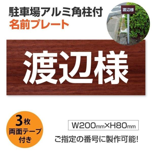 【送料無料】駐車場　名前札 名前プレート　アルミ角柱付き プレート看板 名入れ自由  サイズ：W20...