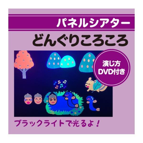 ブラックライトパネルシアター用　どんぐりころころ