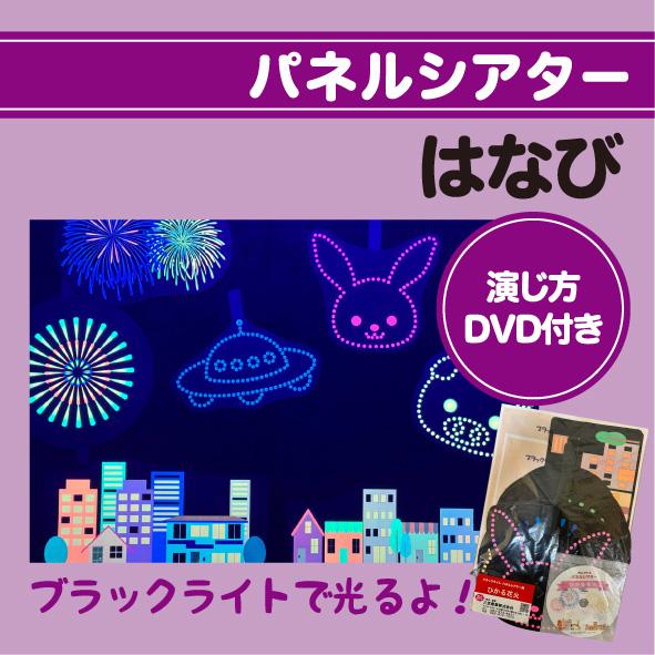 ブラックライトパネルシアター用　はなび