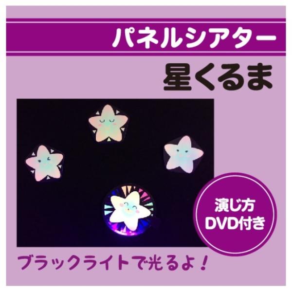 ブラックライトパネルシアター用　ひかる星くるま