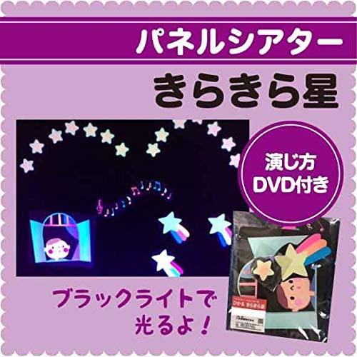 ブラックライトパネルシアター用　ひかるきらきら星
