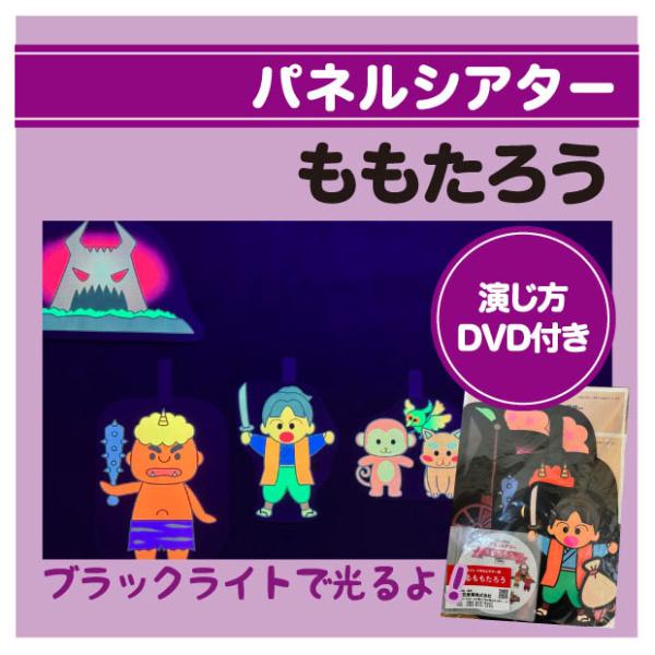 ブラックライトパネルシアター用　ももたろう