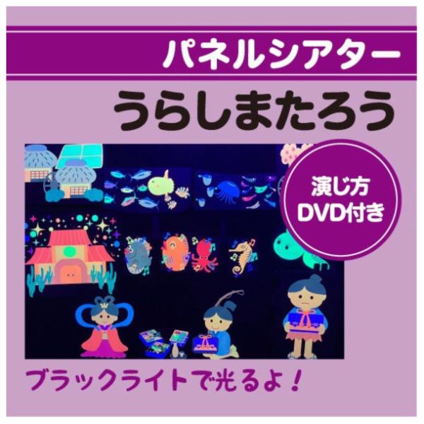 ブラックライトパネルシアター用　うらしまたろう