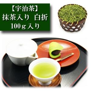 抹茶入り 白折 100g入り 宇治茶 お茶 日本茶 緑茶