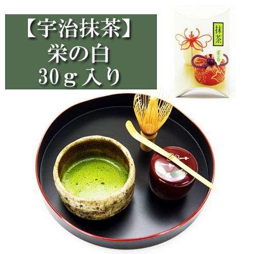 抹茶 宇治抹茶 「栄の白」 30ｇ入り お茶 日本茶 緑茶 粉末 抹茶パウダー 濃茶 薄茶 茶道 お...