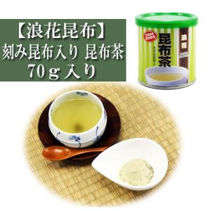昆布茶 きざみ昆布入り 70g入り 浪花昆布