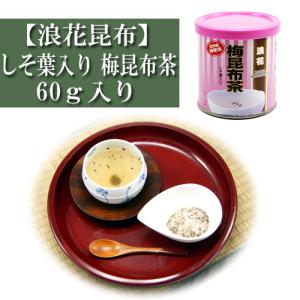 梅昆布茶 しそ葉入り 60g入り 浪花昆布