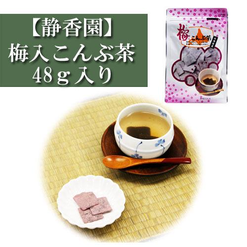 静香園 梅入こんぶ茶 48g入り 梅入り昆布茶 こんぶ茶 コンブチャ お茶漬け 出汁 だし レシピ