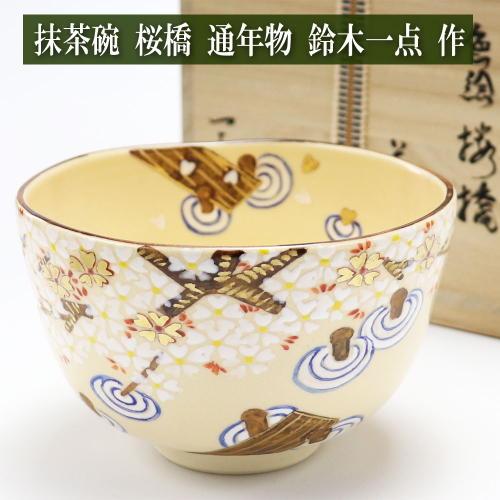 抹茶碗 桜橋 春物 鈴木一点作 木箱入り 茶道具  茶器 茶道具類 茶の湯道具 抹茶 お点前 水屋 ...