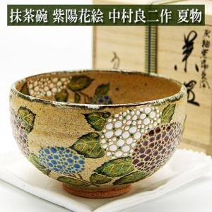 抹茶碗 紫陽花絵 灰釉茶碗 中村良二作 夏物 茶道具 陶磁器 茶の湯用品 お点前用｜minoruen