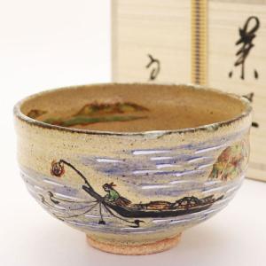 茶道具 抹茶茶碗 唐津焼き 彫三島 中里重利作 三玄窯 唐津焼 茶道