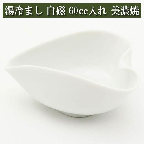 玉露用 湯冷まし 60cc入れ 白磁 美濃焼 茶器 陶磁器 茶器とは 陶磁器 湯呑み 急須 茶碗 茶...