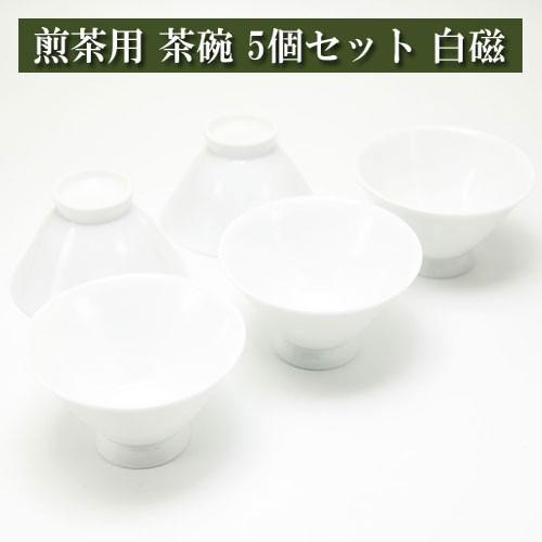 煎茶用茶碗 朝顔型 茶師用 5個セット 白磁 美濃焼 茶器 陶磁器 茶器とは 陶磁器 湯呑み 急須 ...