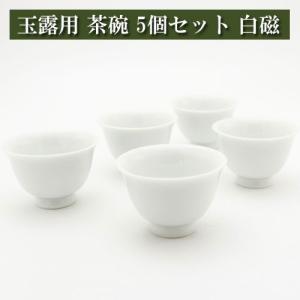 玉露用 茶碗50cc ５個セット 白磁 美濃焼 茶器 陶磁器 茶器とは 陶磁器 湯呑み 急須 茶碗 茶道具 セット 日本茶 抹茶 茶巾 おしゃれ 茶道 種類 日本製 専門店