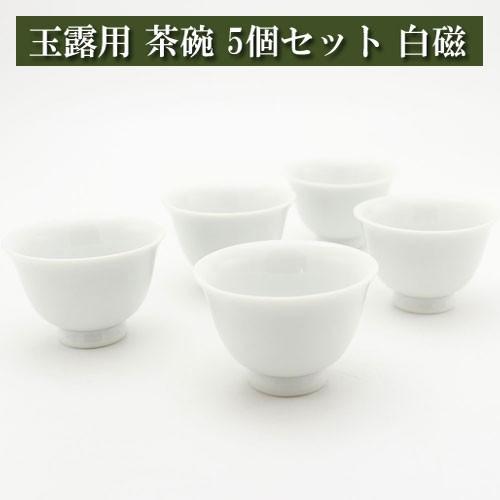 玉露用 茶碗50cc ５個セット 白磁 美濃焼 茶器 陶磁器 茶器とは 陶磁器 湯呑み 急須 茶碗 ...