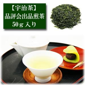 手摘み品評会出品 煎茶 50g入り 宇治茶 お茶 日本茶 緑茶