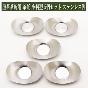 煎茶道具 煎茶器 茶托 茶たく 燻銀磨風 小判型 小 3寸 5枚セット 秀峰