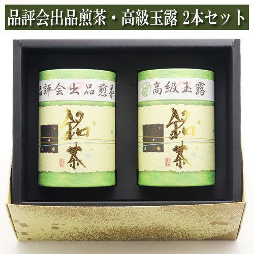 ギフト 手摘み品評会 出品 煎茶 高級 玉露 各100g入り 2本 セット 進物 贈り物 プレゼント...