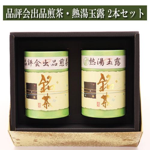 ギフト 手摘み 品評会 出品煎茶 熱湯玉露 各90g入り 2本 セット 進物 贈り物 プレゼント 宇...