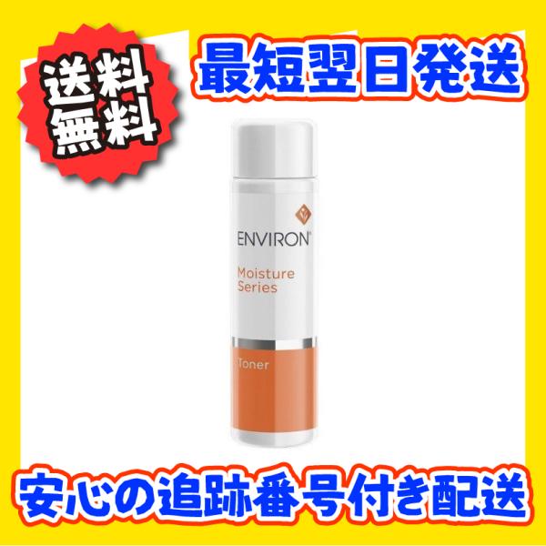 【安心の追跡番号付き配送】ENVIRON エンビロン モイスチャートーナー 200ml