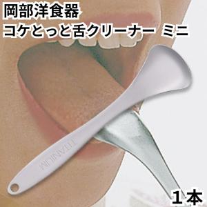 舌クリーナー 舌磨き 舌ブラシ コケとっと ミニ mini 1本 KT-02 岡部洋食器 口臭ケア 舌苔 純チタン製 日本製 チタン製  口腔ケア お口爽やか 口臭予防 舌苔除去