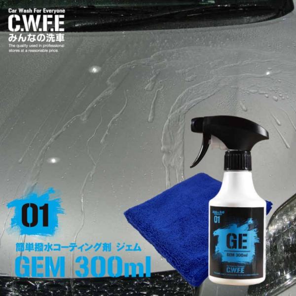 撥水 簡単セルフコーティング 300ml タオルセット 洗車後拭き上げと一緒に GEM ジェム  カ...