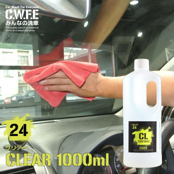 白くならない内窓クリーナー CLEAR　クリアー1000ml 洗車グッズ 手洗い 窓拭 ガラス クリ...