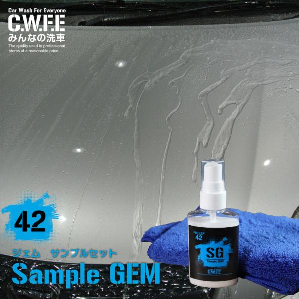 （送料無料）おひとり様２個まで 撥水 簡単セルフコーティング ジェム GEM タオル付きサンプルセッ...