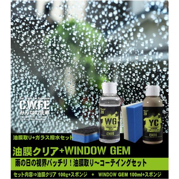 ガラスの油膜取り 撥水加工 セット 油膜クリア 100g ウインドウジェム 100ｍｌ 撥水 洗車 ...