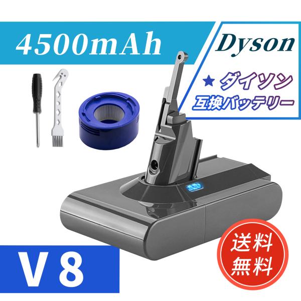 ダイソン 掃除機 バッテリー v8 大容量4500mAh 1年保証 互換 充電器 dyson 選べる...