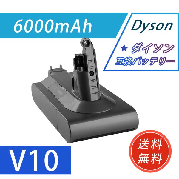 【新品セール】一年保証 ダイソン V10 SV12 互換バッテリー 25.2V 6.0Ah V10 ...