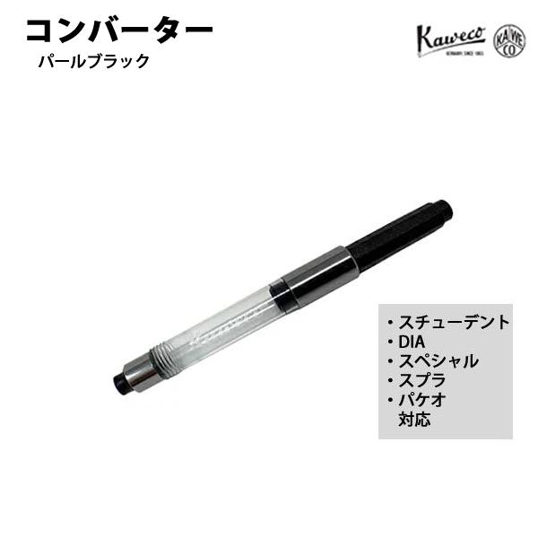 カヴェコ KAWECO コンバーター パールブラック