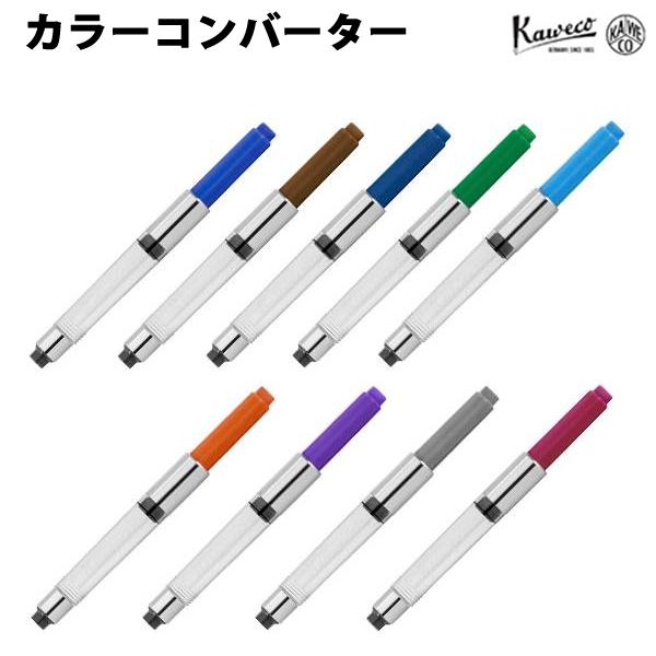 カヴェコ KAWECO カラーコンバーター 100019