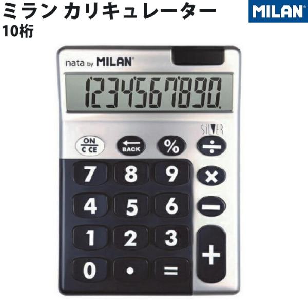 MILANミラン  カリキュレーター 10桁 電卓 2ブラックシルバー   159906BBL