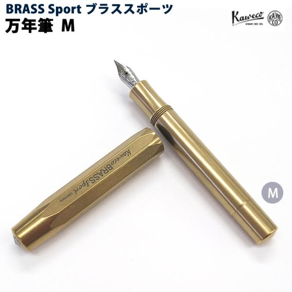 【ラッピング無料】 カヴェコ KAWECO  万年筆 ブラススポーツ M BRFP-BR