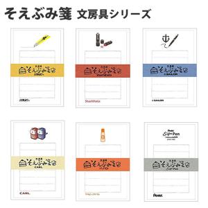 そえぶみ箋 封筒+便箋 文房具シリーズ 古川紙工 レターセット｜mint-garage