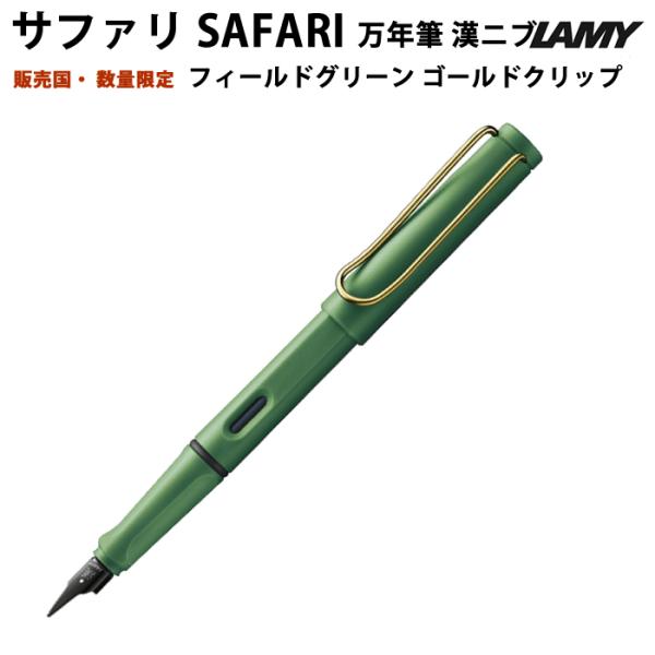 【プチラッピング無料】 LAMY ラミー 万年筆 漢字ニブ フィールドグリーン ゴールドクリップ f...