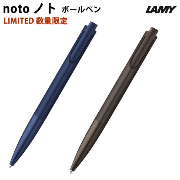 ラミー 油性ボールペン ノト noto 限定品 正規輸入品 Lamy 