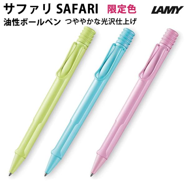 【プチラッピング無料】 LAMY ラミー safari 油性ボールペン 限定色 L2D スプリンググ...