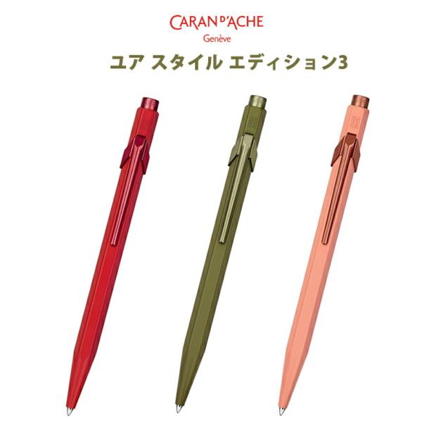 カランダッシュ ボールペン 849コレクション エディション3 CARAN d&apos;ACHE