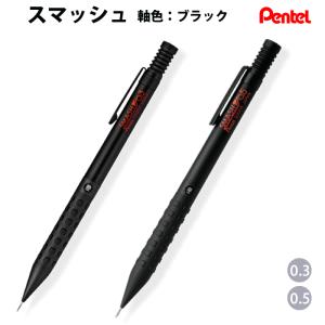 ぺんてる Pente スマッシュ シャープペン ブラック 0.3 / 0.5mm｜mint-garage