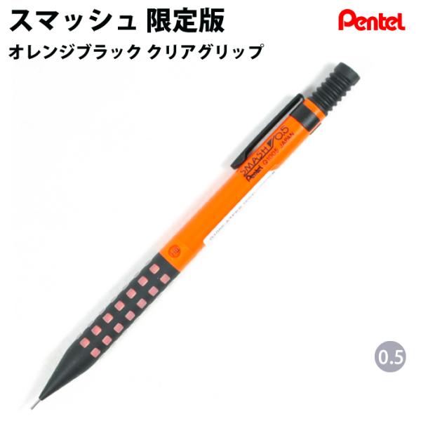 Pentel ぺんてる SMASH スマッシュ シャープペンシル 0.5ｍｍ 限定 オレンジブラック...