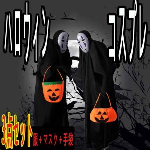 コスプレ カオナシ  衣装  仮装 3点セット cos アニメ  千と千尋の神隠し 祭り 学園祭  文化祭  漫遊展 子供 大人 クリスマス　パンプキンバッグ 追加購入が必要