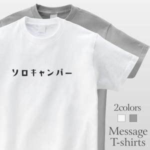 ソロキャンパー おもしろTシャツ かわいい 半袖 プレゼント 面白 ネタT｜mintee