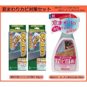 日本ミラコン産業 窓まわりカビ対策セット(窓回り用シリコンカビ取り80g×2＆窓まわり・カーテン用カ...