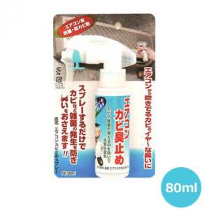 日本ミラコン エアコンカビ止めスプレー 80ml MSS-102