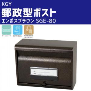 KGY　郵政型ポスト　エンボスブラウン　SGE-80