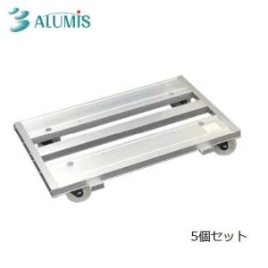 アルミス 連結式 アルミドーリー 5個入り ARD-80SV