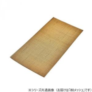 真鍮金網　80　100×200